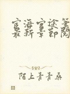 宦海官途笔趣阁最新章节阅读