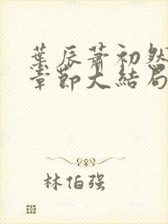 叶辰萧初然最新章节大结局读