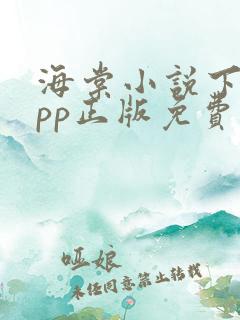 海棠小说下载app正版免费
