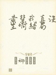 黄慧我真没想重生啊结局