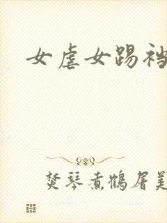 女虐女踢裆调教 女虐女踢裆调教