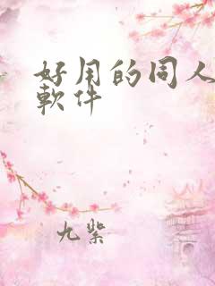 好用的同人小说软件