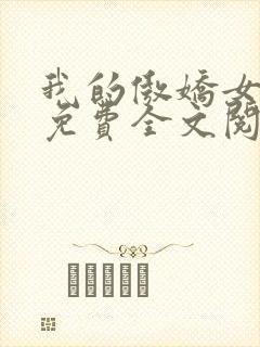 我的傲娇女总裁免费全文阅读