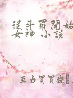 从斗罗开始俘获女神 小说