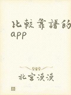 比较靠谱的借贷app