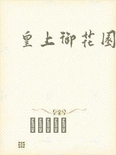 皇上御花园