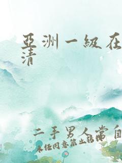 亚洲一级在线高清