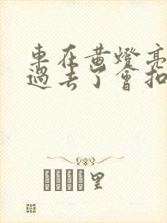 车在黄灯亮时开过去了会扣分吗