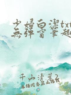 少妇白洁txt无弹窗笔趣阁 少妇白洁txt无弹窗笔趣阁