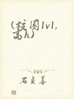 (校园1v1,高h)