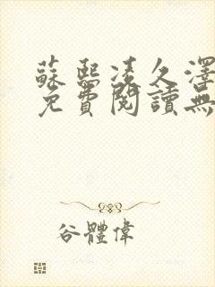 苏熙凌久泽全文免费阅读无弹窗顶