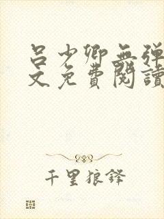 吕少卿无弹窗全文免费阅读笔趣阁