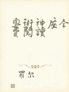 奥术神座全文免费阅读 奥术神座全文免费阅读