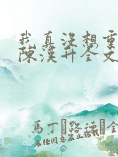 我真没想重生啊陈汉升全文阅读
