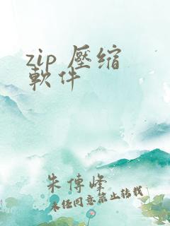 zip 压缩 软件