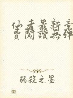 仙者最新章节免费阅读无弹窗