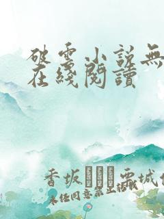 破云小说无删减在线阅读