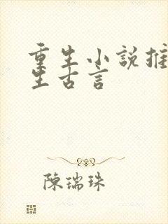 重生小说推荐女生古言