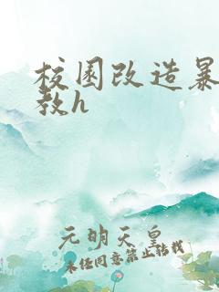 校园改造暴露调教h