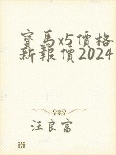 宝马x5价格最新报价2024