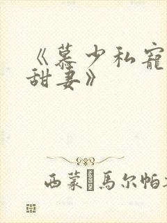 《慕少私宠闪婚甜妻》