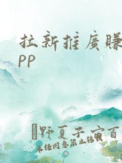 拉新推广赚钱app