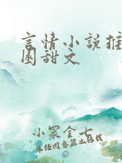 言情小说推荐校园甜文