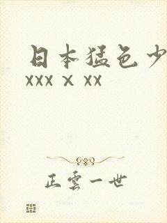 日本猛色少妇xxxxⅹxx
