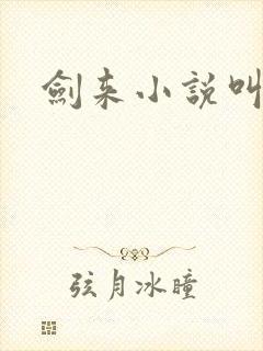 剑来小说叫什么