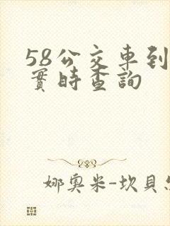 58公交车到站实时查询