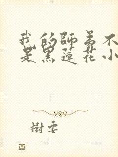 我的师弟不可能是黑莲花小说免费阅读 我的师弟不可能是黑莲花小说免费阅读