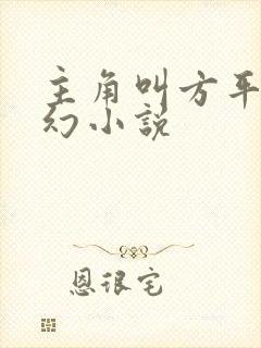 主角叫方平的玄幻小说