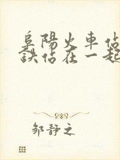 阜阳火车站和高铁站在一起吗