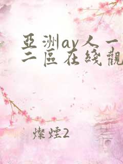 亚洲av人一区二区在线观看蜜桃