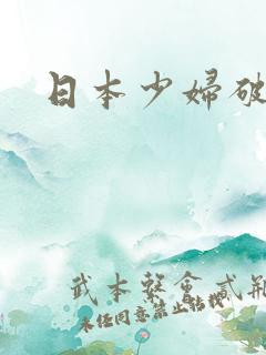 日本少妇破处