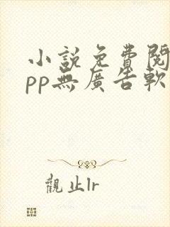 小说免费阅读app无广告软件