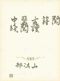 中医古籍阅读在线阅读