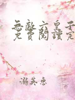 无敌六皇子云铮免费阅读完整版 无敌六皇子云铮免费阅读完整版