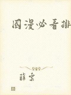 国漫必看排行榜