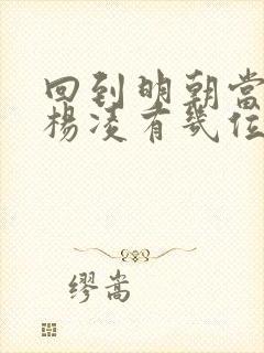 回到明朝当王爷杨凌有几位老婆