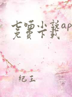 七喵小说app免费下载