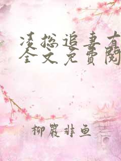 凌总追妻有点甜全文免费阅读陈媛小说