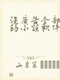 没广告全部免费的小说软件