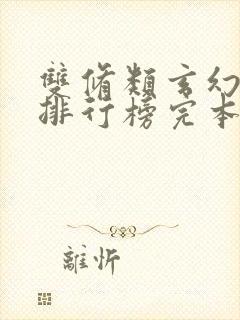 双修类玄幻小说排行榜完本50