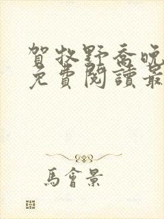 贺牧野乔晚小说免费阅读最新章节更新时间