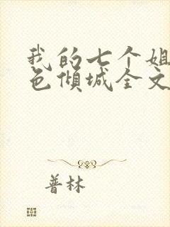 我的七个姐姐绝色倾城全文版