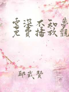 云深不知梦动漫免费播放观看