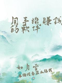 用手机赚钱最快的软件