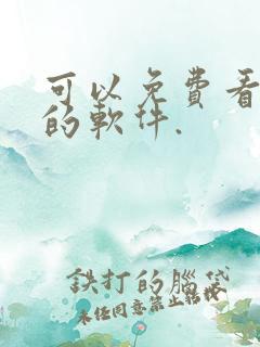 可以免费看国漫的软件.