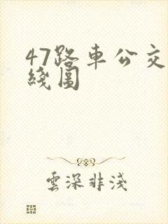 47路车公交路线图